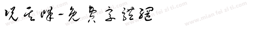 况其峰字体转换