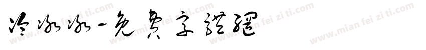 冷冰冰字体转换