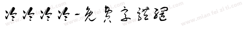 冷冷冷冷字体转换