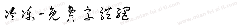 冷冻字体转换