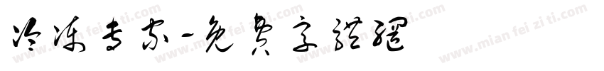 冷冻专家字体转换