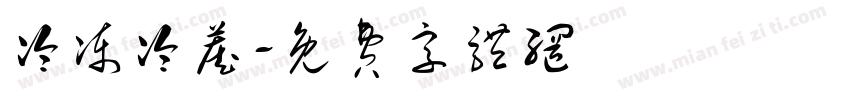 冷冻冷藏字体转换