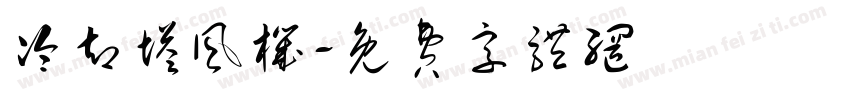 冷却塔风机字体转换