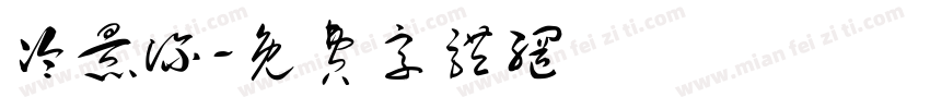 冷景深字体转换