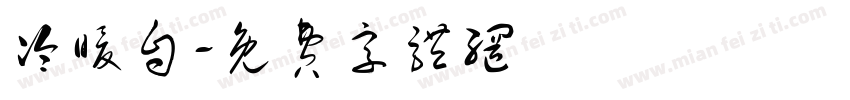 冷暖自字体转换