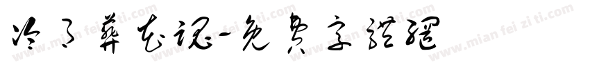 冷月葬花魂字体转换