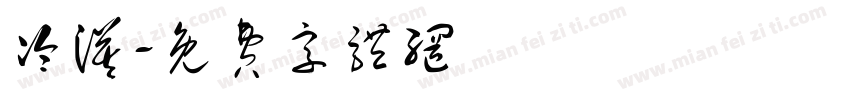 冷漠字体转换