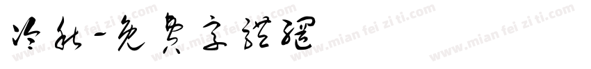 冷秋字体转换