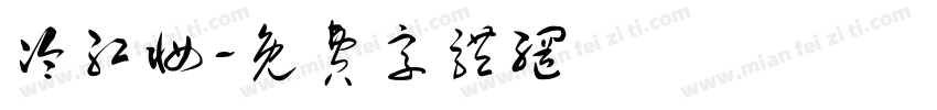 冷红妆字体转换