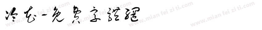 冷花字体转换