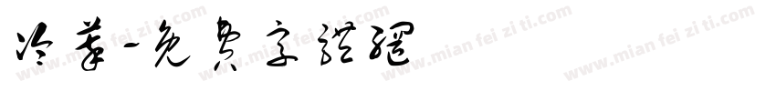 冷萃字体转换