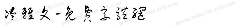 冷雅文字体转换