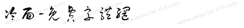 冷面字体转换