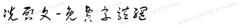 冼启文字体转换