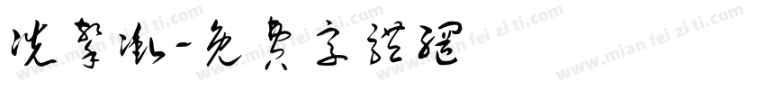 冼擎冲字体转换