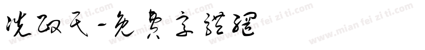 冼政民字体转换