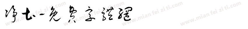 净土字体转换