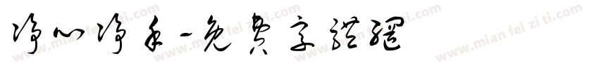 净心净手字体转换