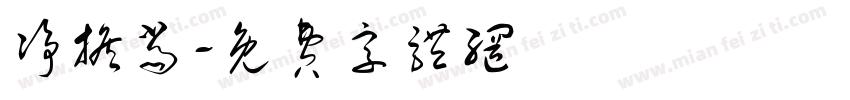 净担当字体转换