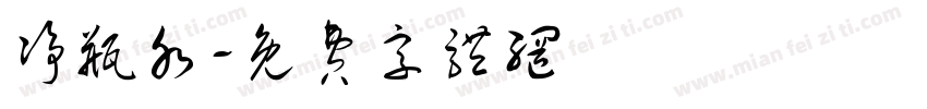 净瓶水字体转换