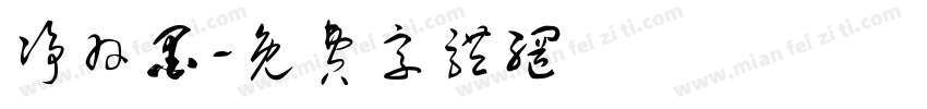 净羽墨字体转换