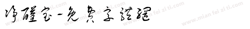 净醛宝字体转换