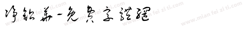 净铅华字体转换