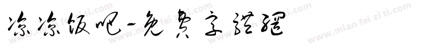 凉凉饭吧字体转换