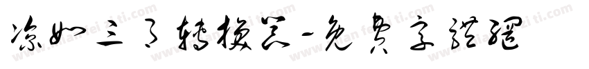 凉如三月转换器字体转换