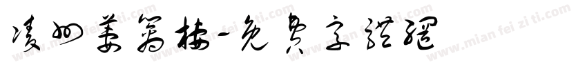 凌州萋篱栖字体转换