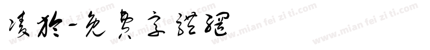 凌於字体转换
