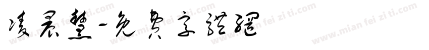 凌晨慧字体转换