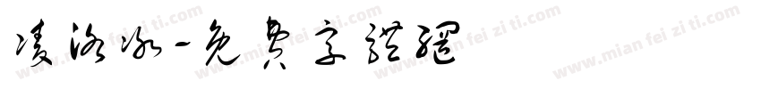 凌洛冰字体转换