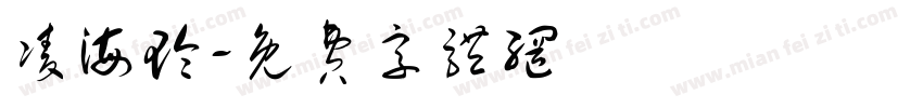 凌海玲字体转换