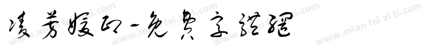 凌芳媛印字体转换