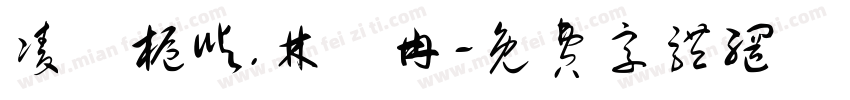 凌苼栀屿.林汣冉字体转换
