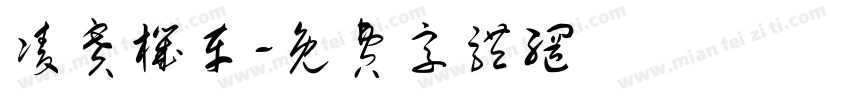凌赛机车字体转换
