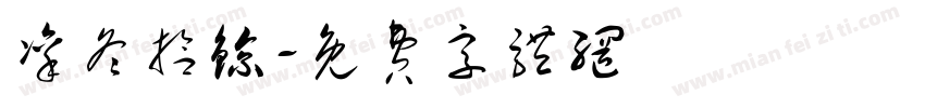 凛冬拾鲸字体转换