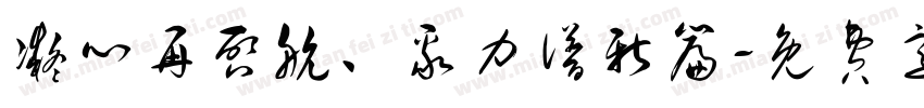 凝心再启航、聚力谱新篇字体转换