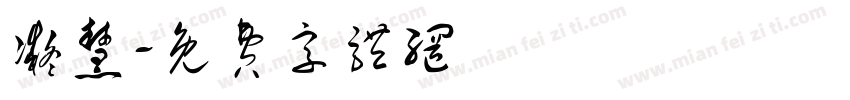 凝慧字体转换