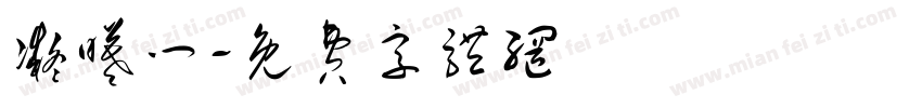 凝曦门字体转换