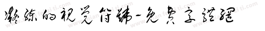 凝练的视觉符号字体转换