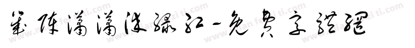 几阵潇潇染绿红字体转换