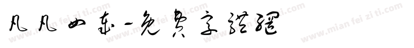 凡凡四岁字体转换