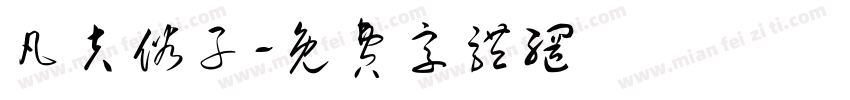 凡夫俗子字体转换
