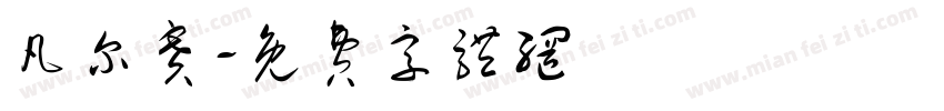 凡尔赛字体转换