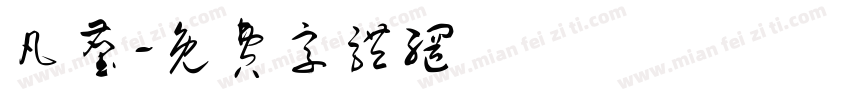 凡尘字体转换