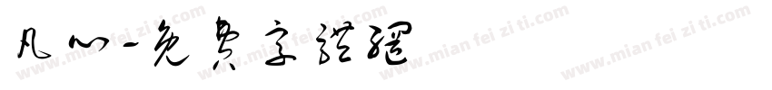 凡心字体转换