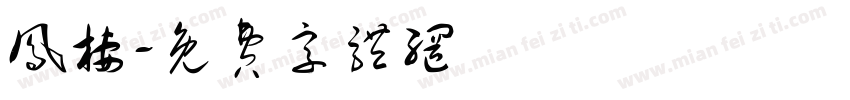 凤栖字体转换