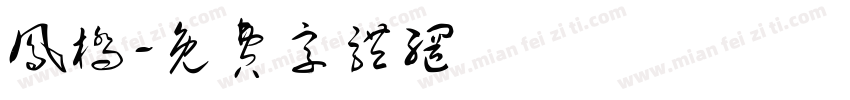 凤桥字体转换